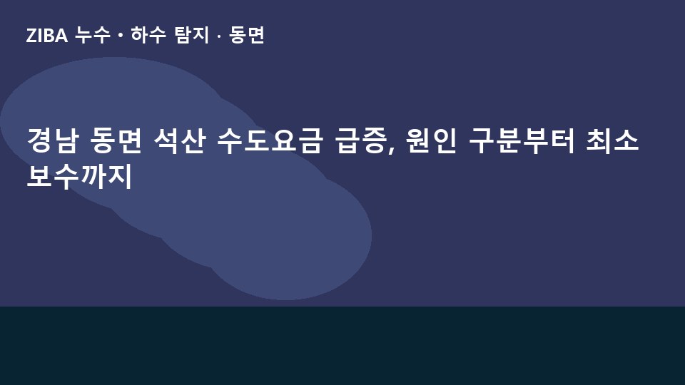 경남 동면 석산 수도요금 급증, 원인 구분부터 최소 보수까지