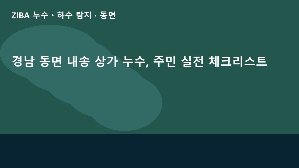 경남 동면 내송 상가 누수, 주민 실전 체크리스트