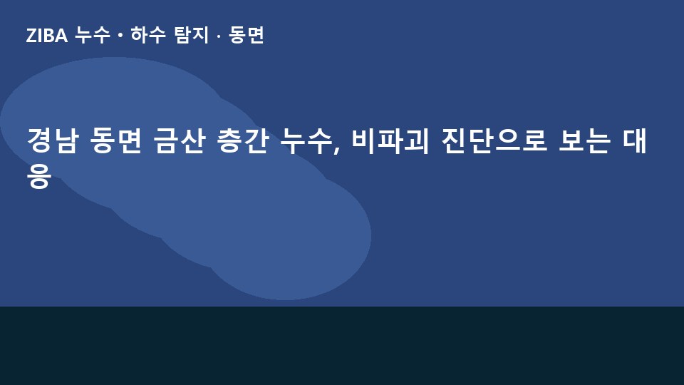 경남 동면 금산 층간 누수, 비파괴 진단으로 보는 대응