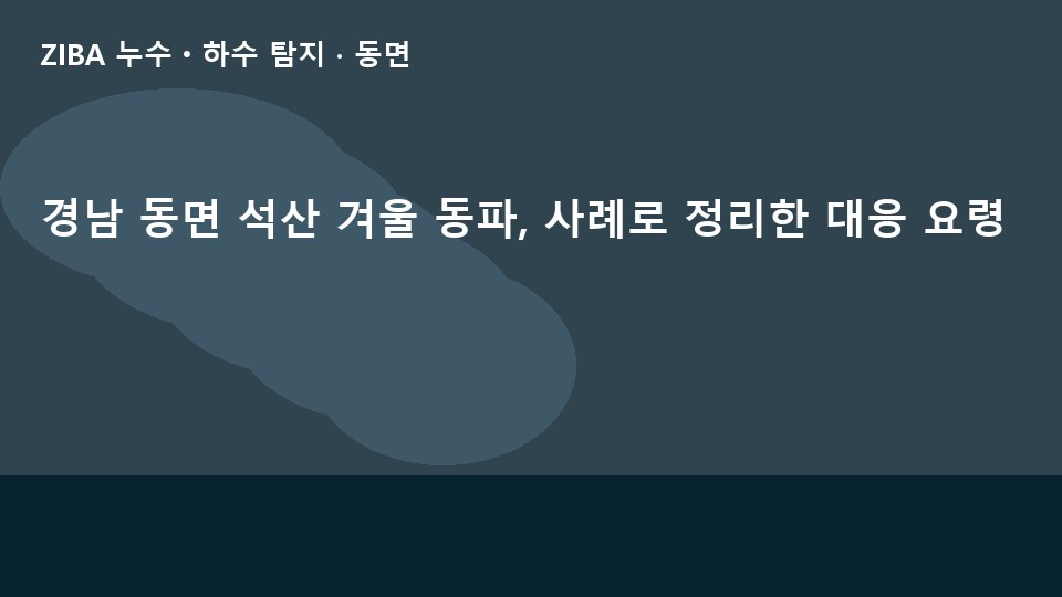 경남 동면 석산 겨울 동파, 사례로 정리한 대응 요령