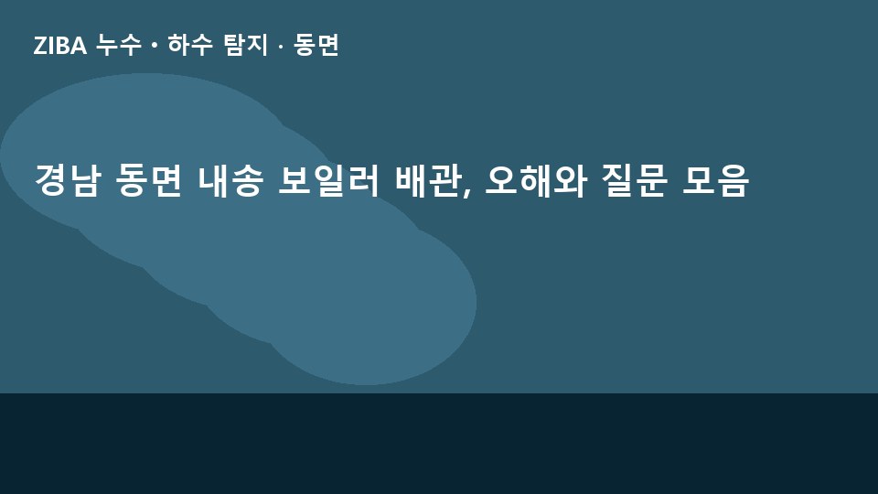 경남 동면 내송 보일러 배관, 오해와 질문 모음