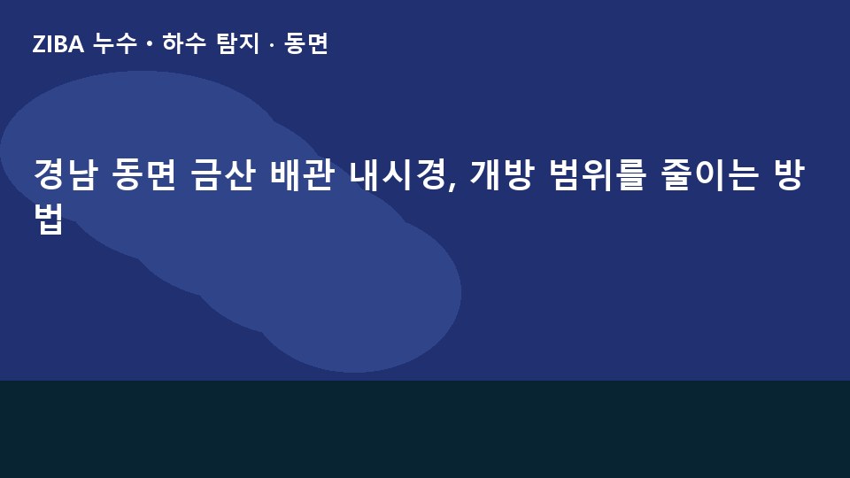 경남 동면 금산 배관 내시경, 개방 범위를 줄이는 방법
