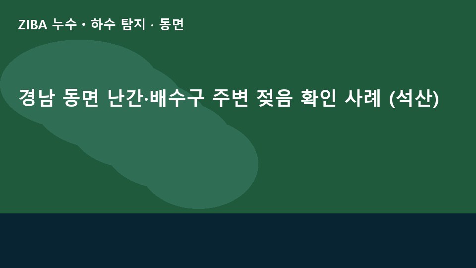 경남 동면 난간·배수구 주변 젖음 확인 사례 (석산)