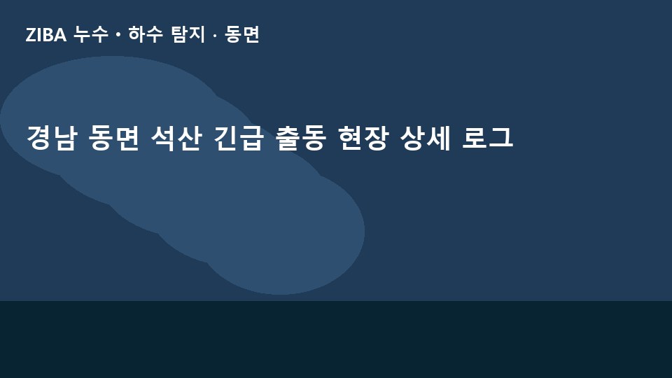 경남 동면 석산 긴급 출동 현장 상세 로그