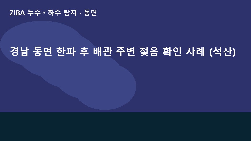 경남 동면 한파 후 배관 주변 젖음 확인 사례 (석산)