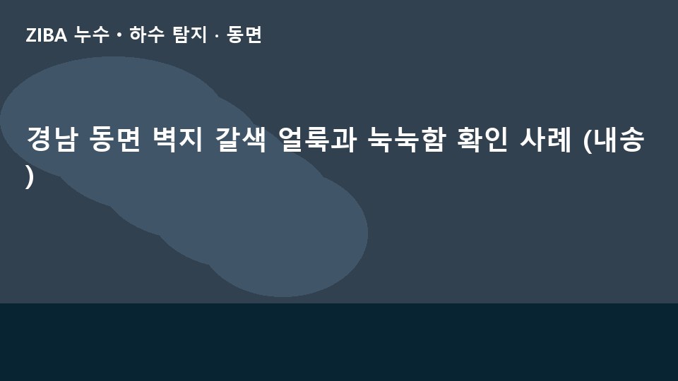경남 동면 벽지 갈색 얼룩과 눅눅함 확인 사례 (내송)