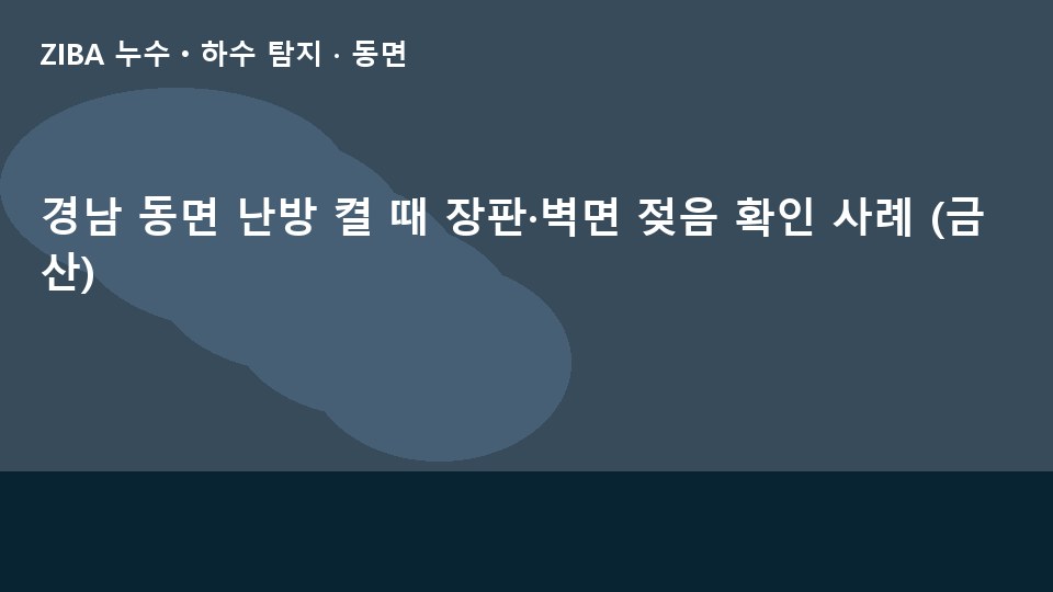 경남 동면 난방 켤 때 장판·벽면 젖음 확인 사례 (금산)