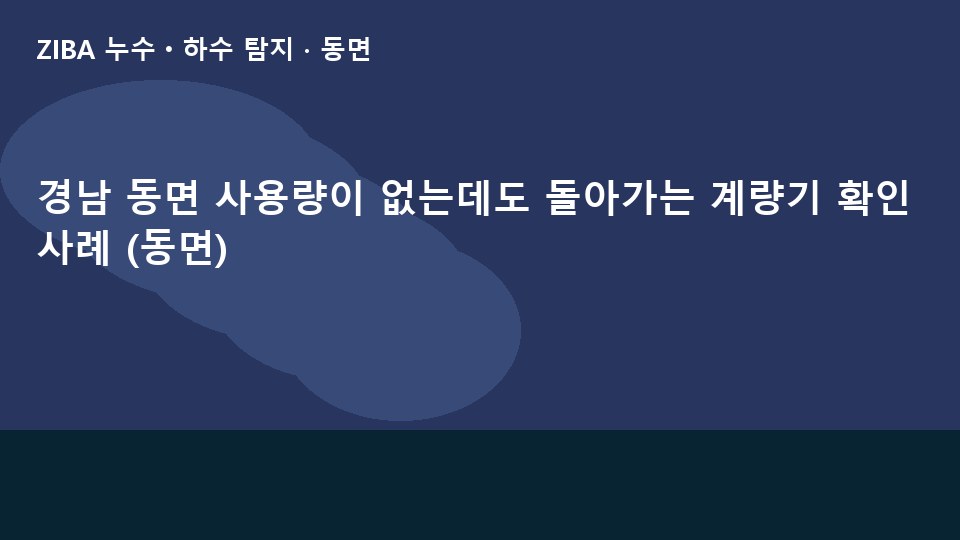 경남 동면 사용량이 없는데도 돌아가는 계량기 확인 사례 (동면)